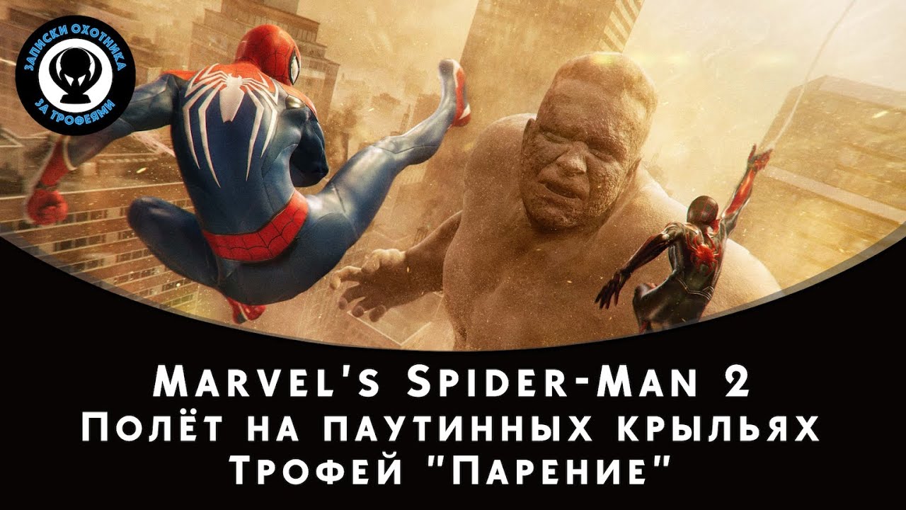 Marvel's Spider-Man 2 — Трофей "Парение"