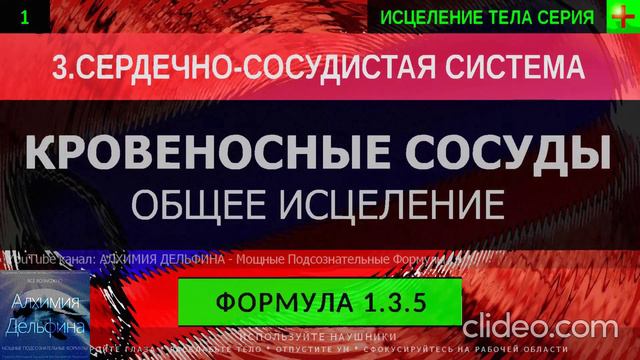 Здоровые Кровеносные Сосуды ГЛУБОКОЕ ИСЦЕЛЕНИЕ (резонансный саблиминал).mp4