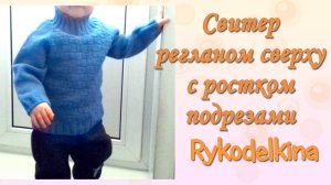 Базовый свитер спицами лицевой гладью с высоким воротом, регланом сверху с ростком и подрезами