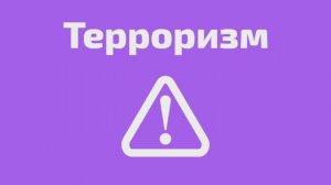 ПОЛНАЯ ВЕРСИЯ Терроризм - угроза обществу (1)