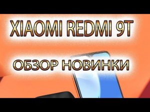 XIAOMI REDMI 9T (полный обзор)