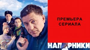 Сериал Напарники, Трейлер, 1 сезон