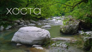 Каньоны река Хоста / 1 минута / Оригинальный звук.   Hosta river / 1 minute / Original sound.