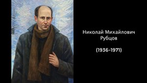 Николай Михайлович Рубцов. Литература 5 класс.