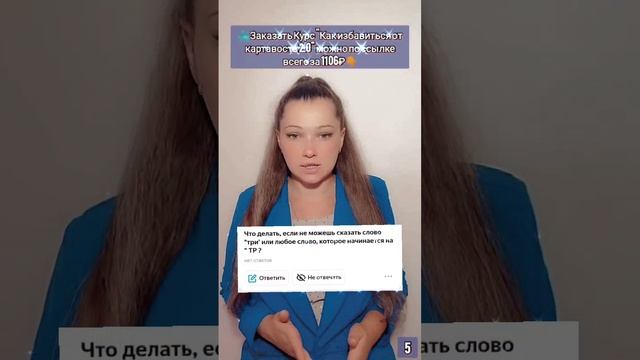 Вопрос: "Что делать, если не можешь сказать слово "три' или любое слово, которое начинается на "ТР?"