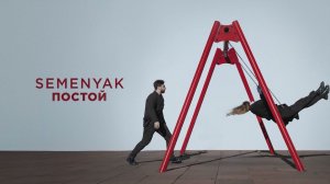 SEMENYAK - постой | Премьера трека 2024 #semenyak #новаямузыка