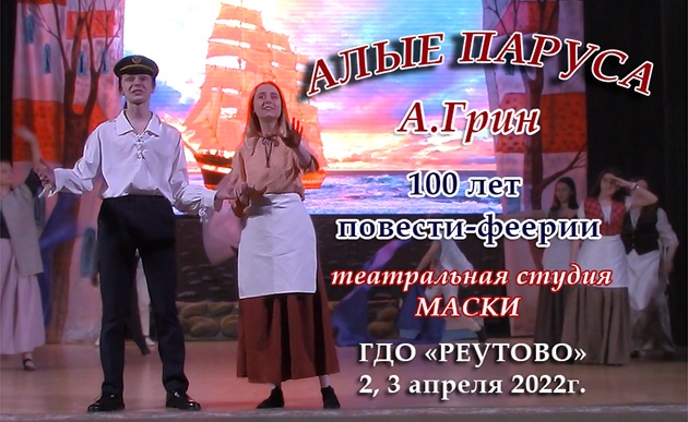 театральная студия Маски - Алые паруса
