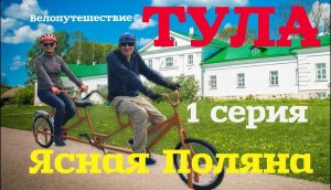 Тульское велопутешествие. 1 серия.  Лев Толстой.  Ясная Поляна.  Козлова Засека. Тула