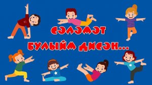 Сәламәт булыйм дисәң!  Если хочешь быть здоров!