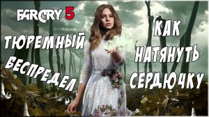 Фара Корявая 5. Тюремный Беспредел или Как Натянуть Сердючку. Far Cry 5.