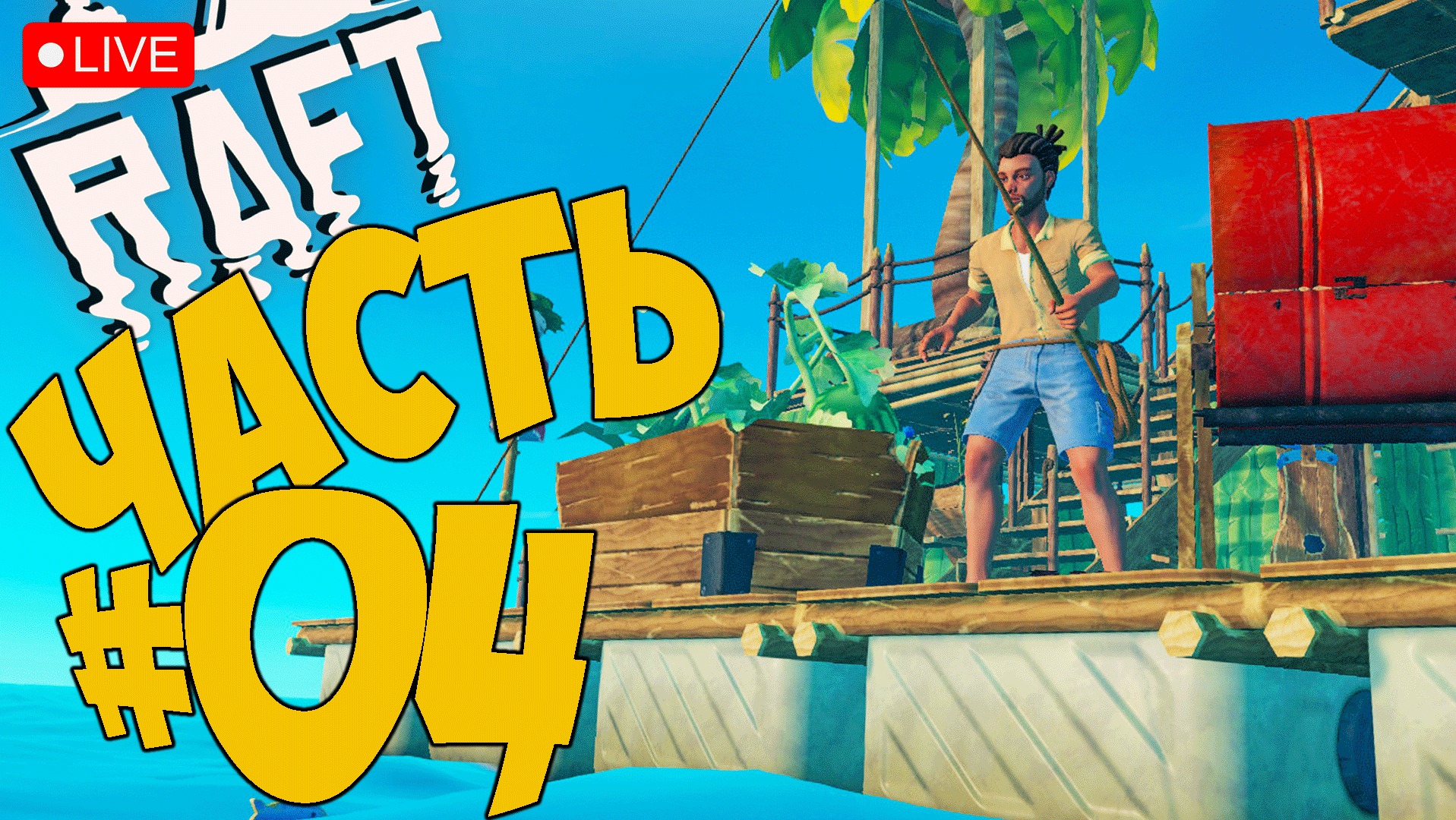 когда в стиме будет скидка на raft фото 88