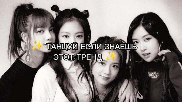ТАНЦУЙ ЕСЛИ ЗНАЕШЬ ЭТОТ ТРЕНД #танцуйеслизнаешьэтоттренд #kpop #blackpink #jisoo #jennie #lisa#rose