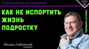 МИХАИЛ ЛАБКОВСКИЙ - Переходный период самый сложный возраст у ребенка