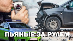 Пьяные за рулем