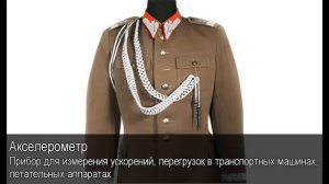 Аксельбант. Толковый Видеословарь русского языка