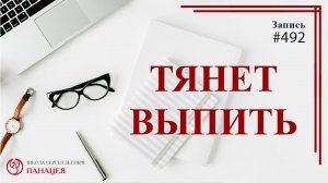 Не пью, но тянет выпить / записи Нарколога #492