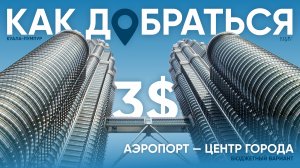 Как за 3$ добраться из аэропорта в центр Куала-Лумпура?