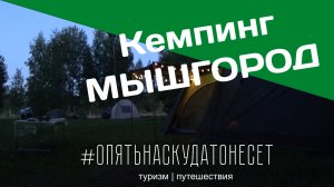 Кемпинг Мышгород 2022 | Отдых с детьми в палатке