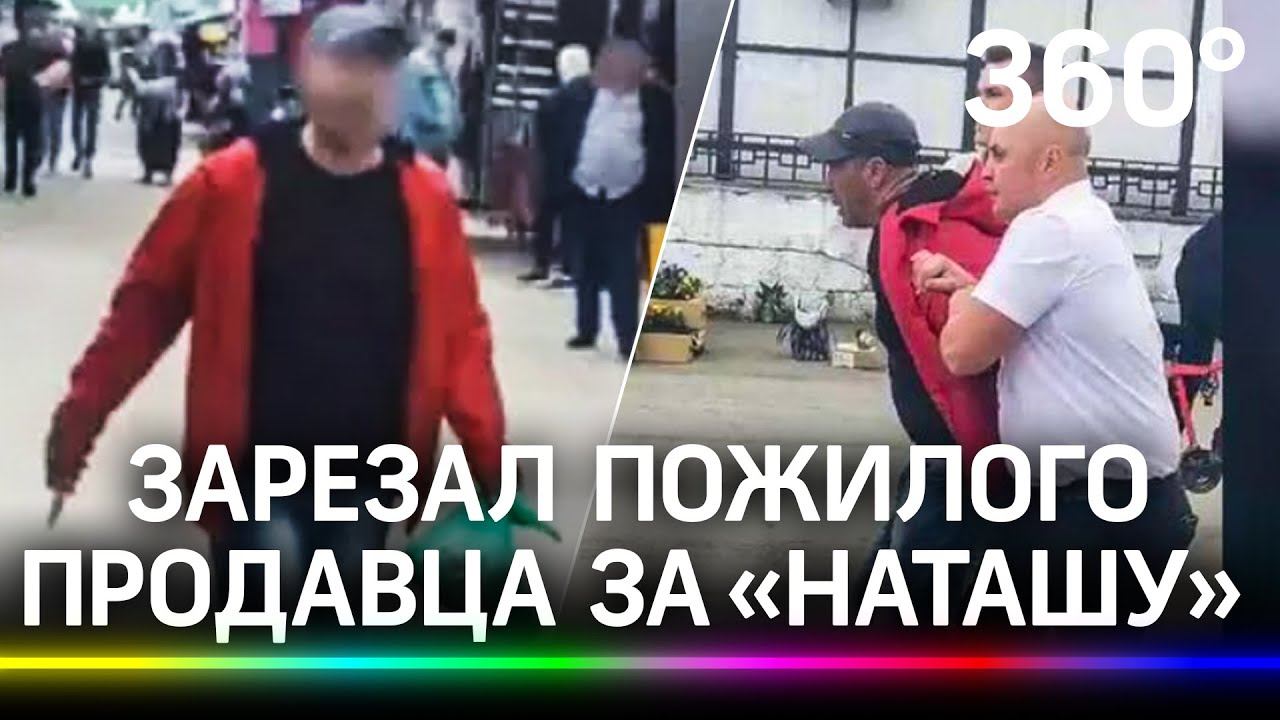 Покупатель зарезал продавца за «Наташу». Кадры задержания обиженного убийцы на рынке в Перми