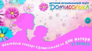 Домисолька - 10. Песня о Москве