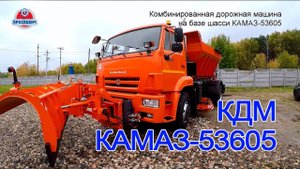Коммунальная дорожная машина КДМ 7610 Ярославич на шасси КАМАЗ 53605. Переоборудовали КАМАЗ в КДМ.