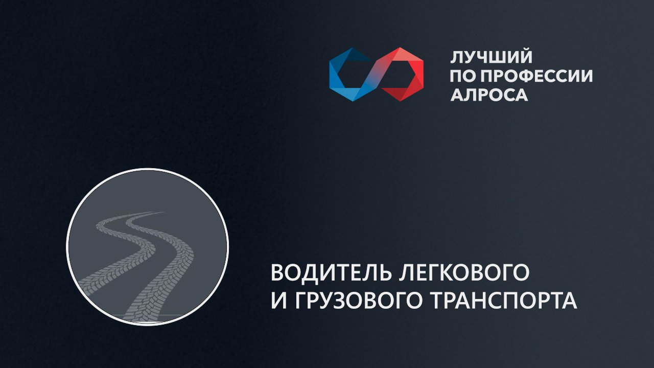 Лучший по профессии АЛРОСА. Водитель транспортного средства. Комментарии 09.10.2023