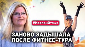 Восстановила здоровье на фитнес-туре с Мариной Корпан. Отзыв участницы фитнес-тура с Мариной Корпан