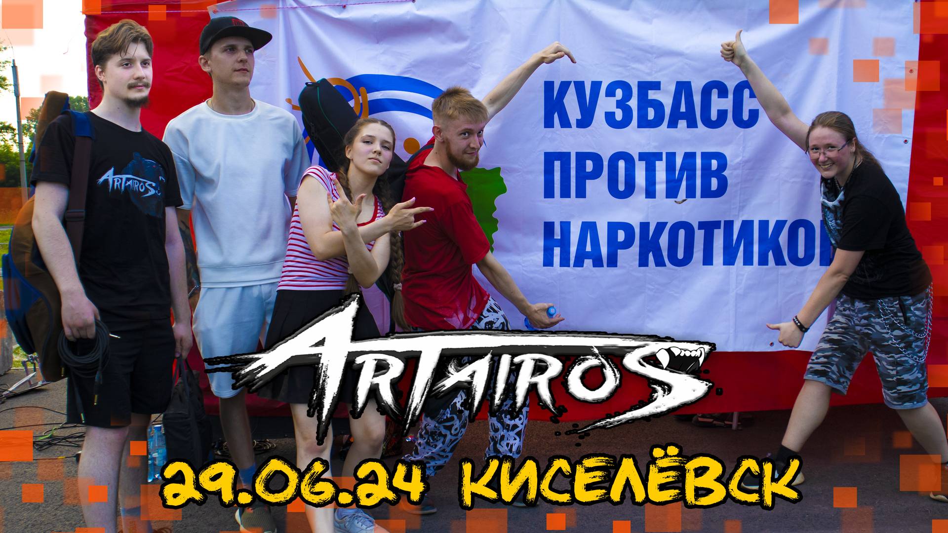 ARTAIROS | 29.06.24 | г.Киселёвск | Кузбасс против наpкoтиkoв