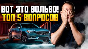 ТОП 5 самых популярных вопросов к Вольво! // Ответ владельца сервиса Вольво Москва Билпрайм