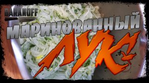 ? Маринованный лук к шашлыку. Сочный. Хрустящий. За 15 минут. СМОТРЕТЬ ВСЕМ!!! ?