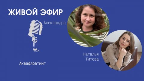 Аквафлоатинг