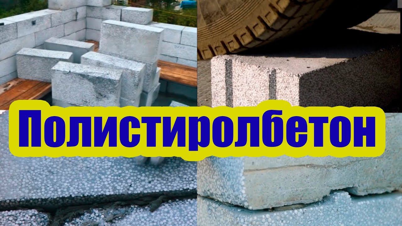 ПОЛИСТИРОЛБЕТОН ДЛЯ СТРОИТЕЛЬСТВА ДОМА