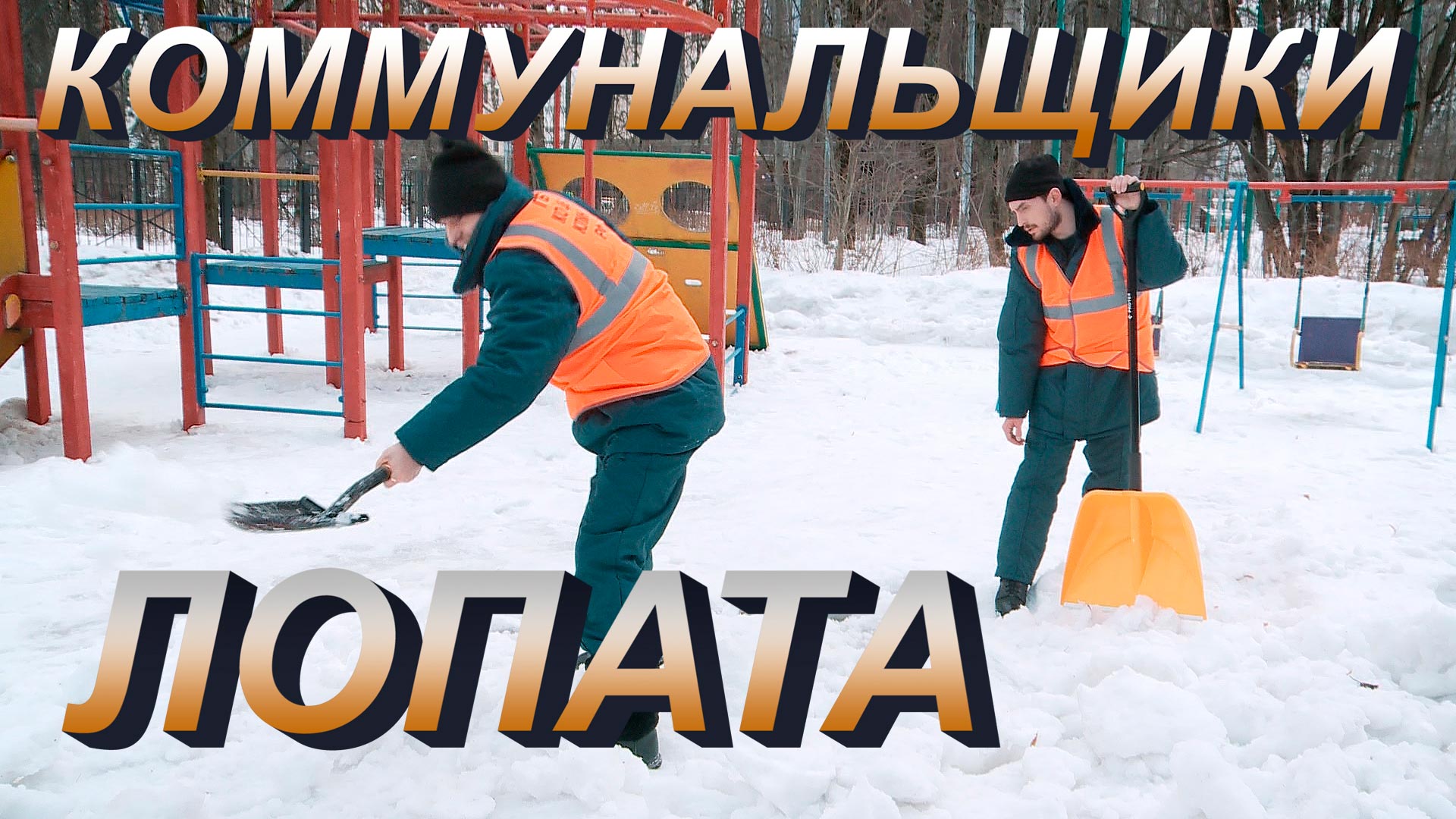 Коммунальщики - ЛОПАТА