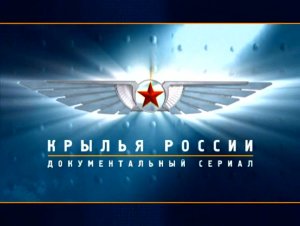 Крылья России (серия 10/18) "Гражданские самолеты. Крылья над континентами" 2008