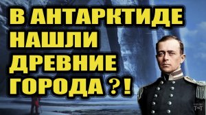 В 1912 году они нашли останки древних городов в Антарктиде?