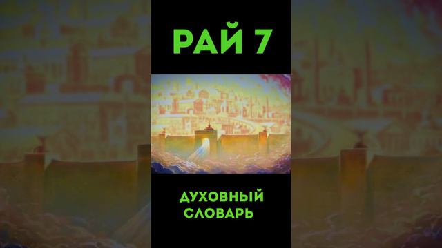 Рай-7 #Эдем #Парадиз #Жизнь #Благодать #урокичистописания #духовныйсловарь