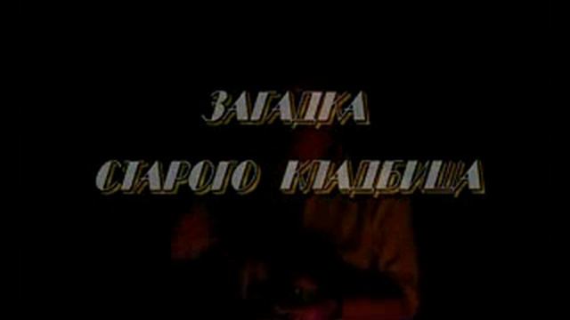 Загадки старого кладбища трэйлер смотреть онлайн