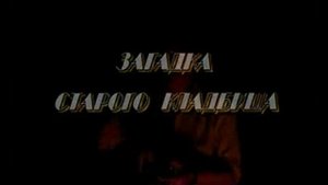 Загадки старого кладбища трэйлер