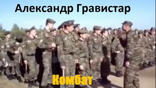 Александр Гравистар - Комбат (2023) смотреть онлайн