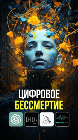 Цифровое бессмертие теперь реальность