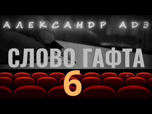 Александр Адэ "Слово Гафта"  6