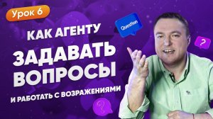 Как Страховому Агенту Задавать Вопросы и Работать с Возражениями