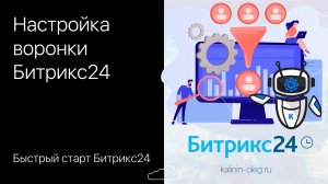 Настройка воронки Битрикс24