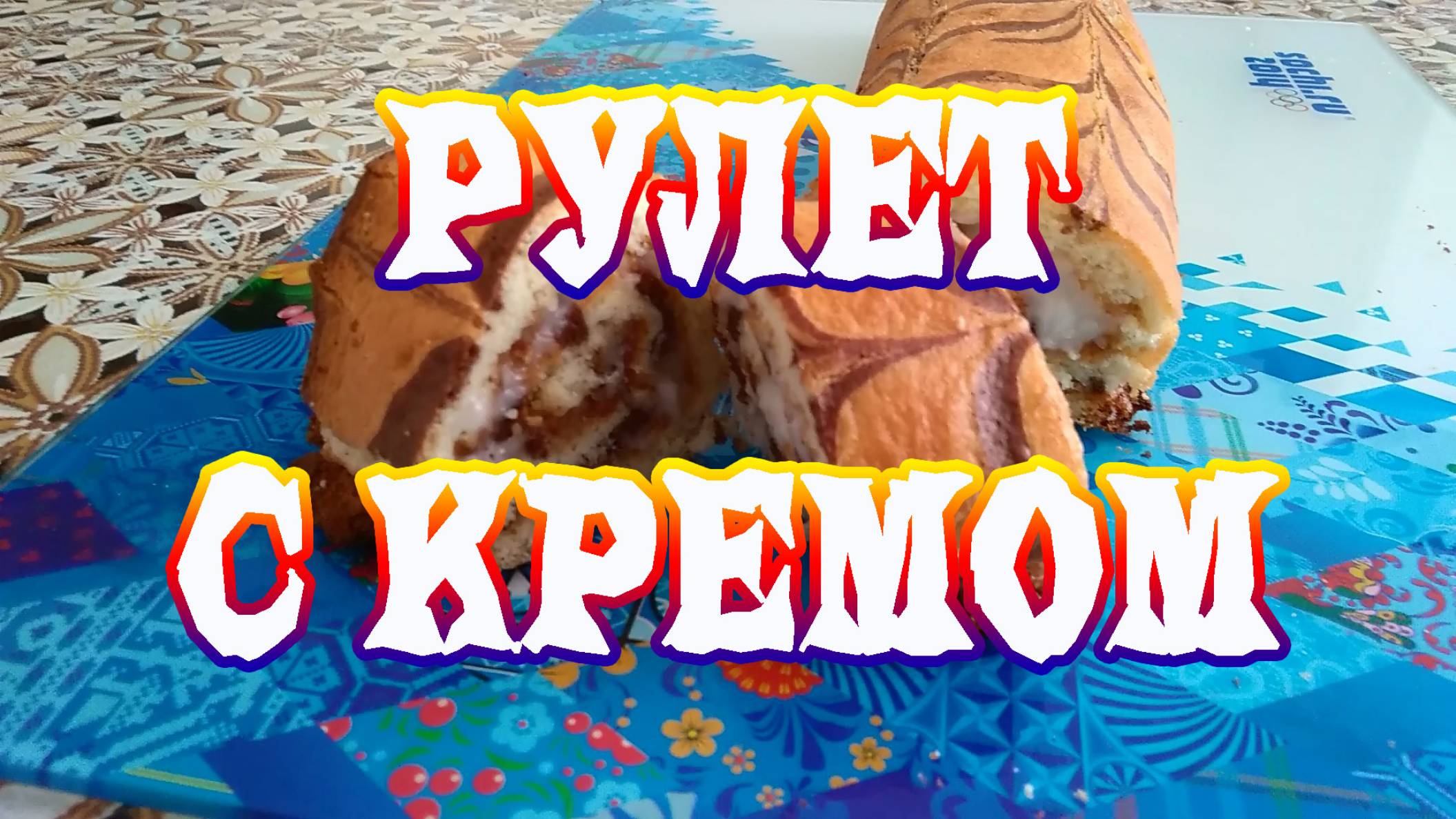 Очень вкусный рулет с нежным кокосовым кремом. Это может приготовить каждый!