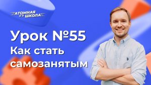 Урок №55 - Как стать самозанятым | Денис Зинин