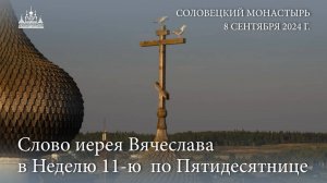 Слово иерея Вячеслава в Неделю 11-ю  по Пятидесятнице, 2024 г.