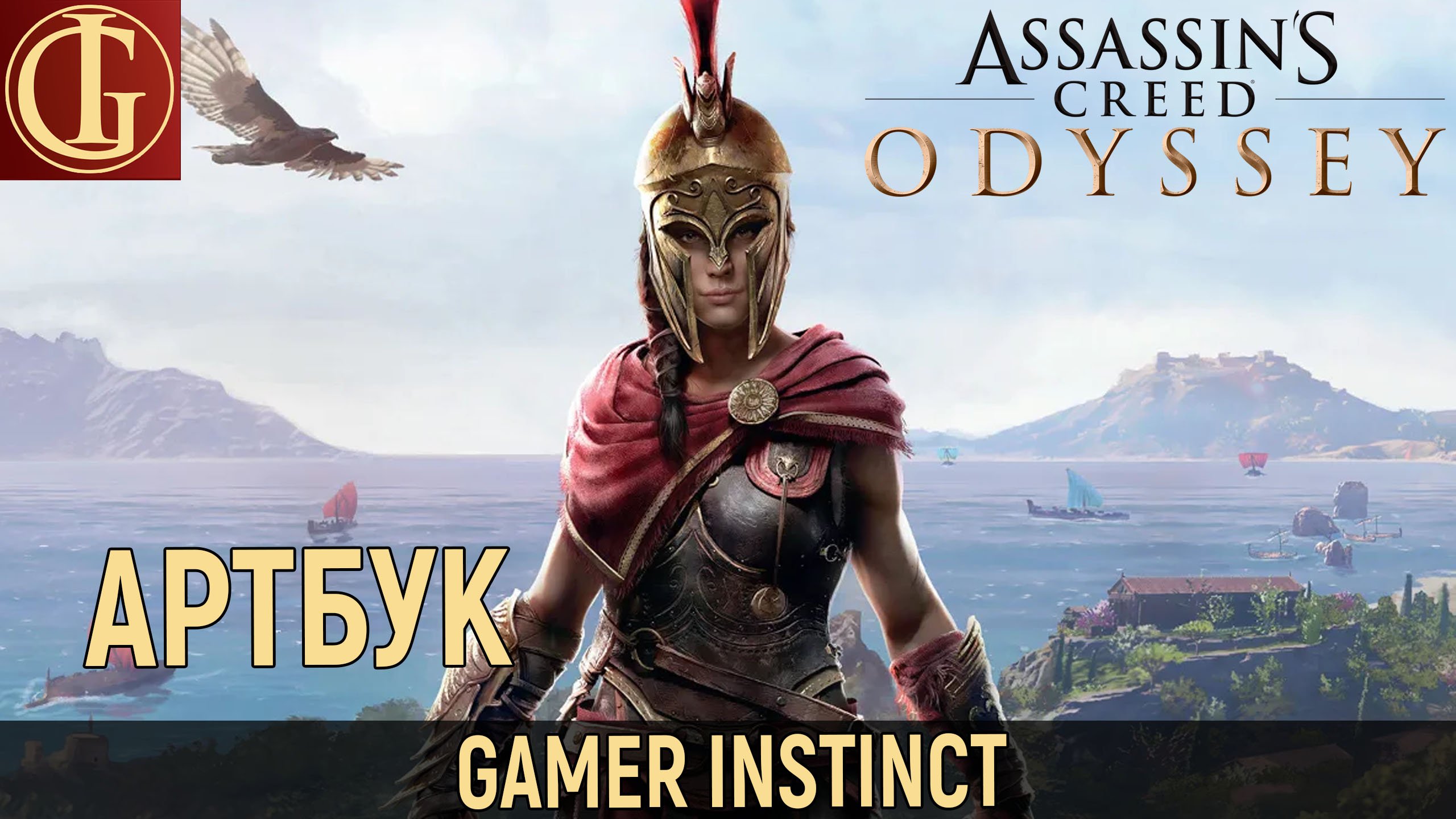 Обзор Артбука Assassin's Creed Odyssey