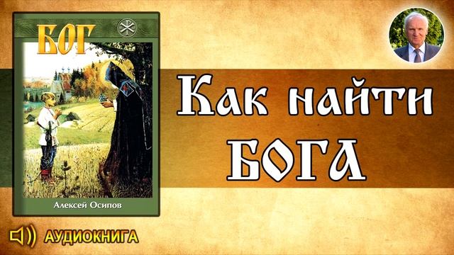 Осипов А.И. Как найти Бога и где Его искать? смотреть онлайн