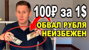 100 рублей за доллар НЕИЗБЕЖНЫ! Прогноз курса доллар-рубль 2024-2025