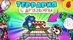 TERRARIA 1.4 ПРОХОЖДЕНИЕ С 7-ю ДРУЗЬЯМИ на MASTER MODE | РАПУНЦЕЛЬ ПРЕВРАТИЛАСЬ В МАГОМЕТА #6